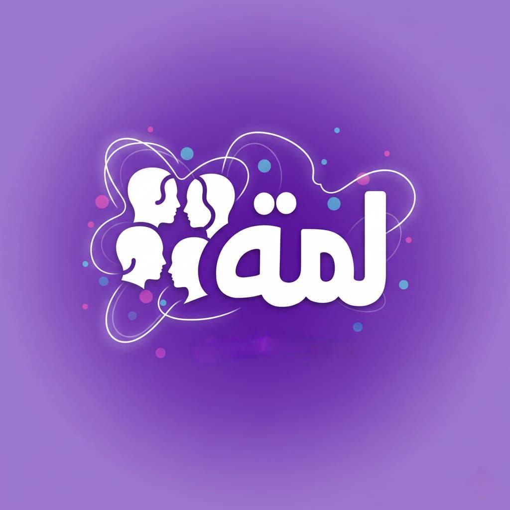 لمة